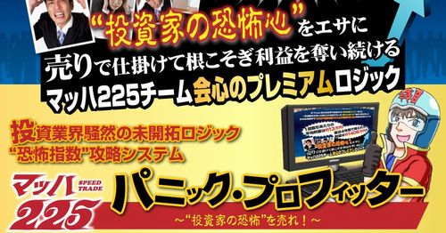マッハ225パニックプロフィッター